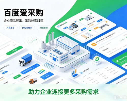 连州百度爱采购